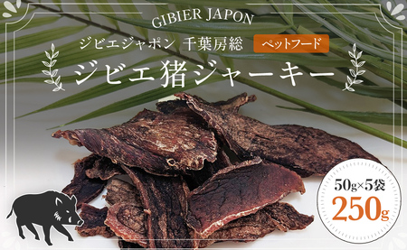 ジビエ猪ジャーキー 5袋セット(50g×5P)