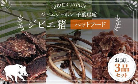 ジビエ猪ペットフードお試し3品セット