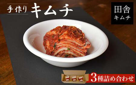 手作りキムチ3種詰め合わせ