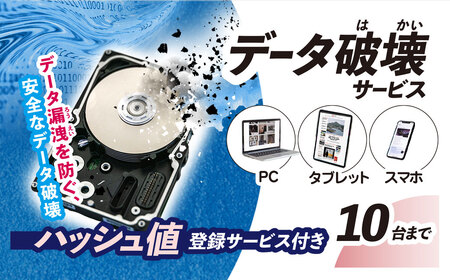 パソコン・タブレット・スマートフォン データ破壊サービス (10台) ※破壊証明書ハッシュ値登録サービス付き