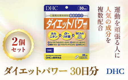 75907_DHCダイエットパワー 30日分 2個セット(60日分)