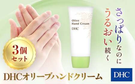 66376_DHCオリーブハンドクリーム 3個セット MBB003