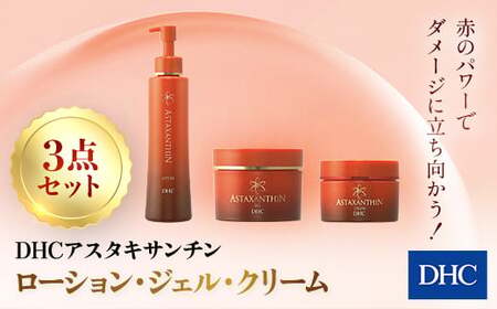66382_DHCアスタキサンチンシリーズ 3点セット
