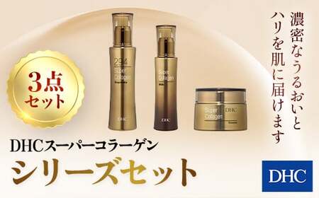 66387_DHC スーパーコラーゲンシリーズ 3点セット MBB014