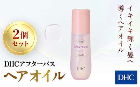 66388_DHC アフターバス ヘアオイル 2本セット