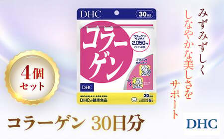 75908_DHC コラーゲン 30日分 4個セット(120日分)