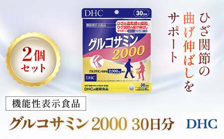 75912_【機能性表示食品】DHCグルコサミン2000 30日分 2個セット（60日分） MBB027