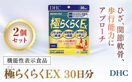 75914_[機能性表示食品]DHC極(ごく)らくらくEX 30日分 2個セット(60日分)