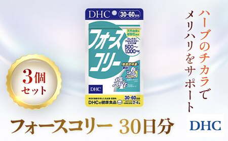 76023_DHCフォースコリー 30日分 3個セット(90日分)