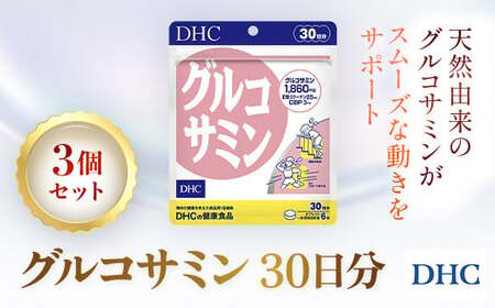 76165_DHCグルコサミン 30日分 3個セット(90日分)