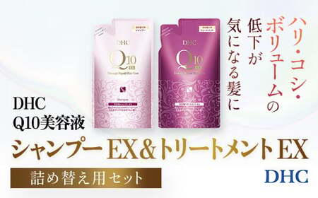 66478_DHC Q10美容液 シャンプー EX&トリートメント EX 詰め替え用セット