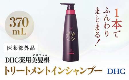66479_DHC薬用美髪根(びはつこん)トリートメントインシャンプー (医薬部外品)