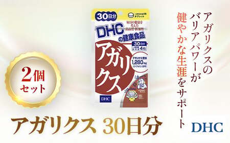 76162_DHCアガリクス 30日分 2個セット(60日分)