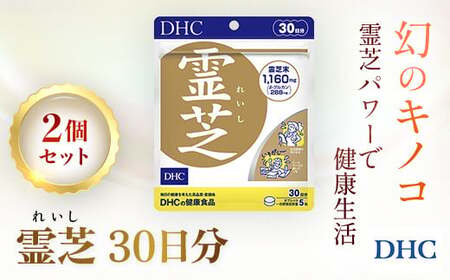 76163_DHC霊芝(れいし) 30日分 2個セット(60日分)