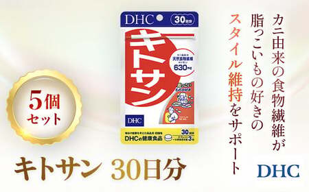 76164_DHCキトサン 30日分 5個セット(150日分)