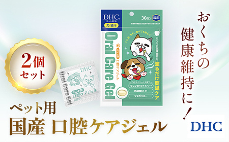 76019_DHC ペット用 国産 口腔ケアジェル2個セット