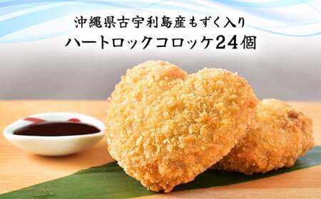 沖縄県古宇利島産もずく入り ハートロックコロッケ(801)