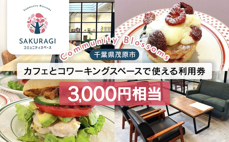 カフェとコワーキングスペースで使える利用券(3000円相当)