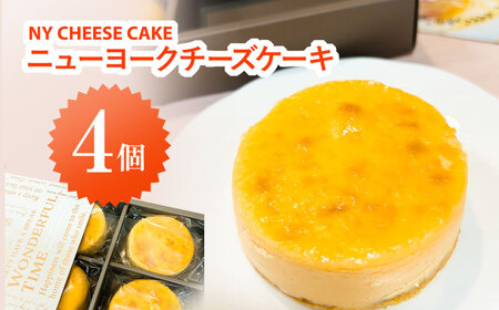 NYチーズケーキ4個入り