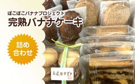 「ぽこぽこバナナプロジェクト」完熟バナナケーキ詰め合わせ
