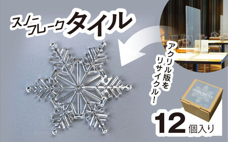 リサイクルから生まれた雪の結晶型オブジェ。スノーフレークタイル再生アクリル
