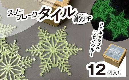 スノーフレークタイル蓄光PP 12個入