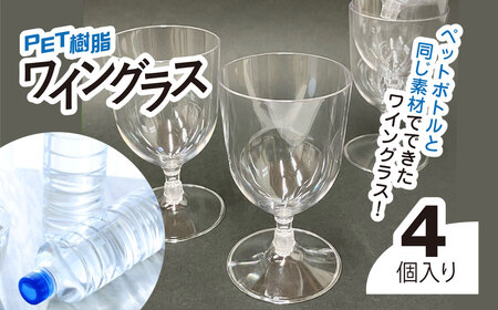 PET樹脂ワイングラス