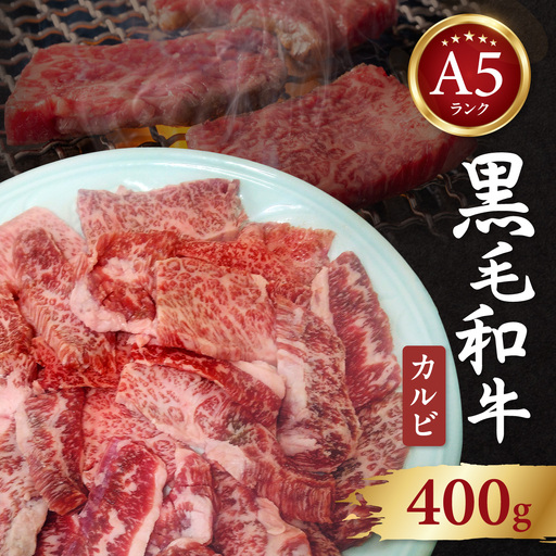 黒毛和牛A5 カルビ 400g