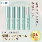 67278_薬用リップ センシティブ 5本セット(医薬部外品)／ 美容 化粧品 コスメ リップ リップクリーム 3本セット 医薬部外品 薬用 低刺激 敏感肌 唇 荒れ 乾燥 ひび割れ 保湿 保護 ベタつかない しっとり ツヤ DHC 茂原市 千葉県 MBB070