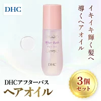 67279_アフターバス ヘアオイル 3本セット / 美容 ヘアケア ダメージケア ヘアオイル アフターバス 洗い流さない トリートメント ハリ コシ 枝毛 切れ毛 パサつき ゴワつき 千葉県 茂原市