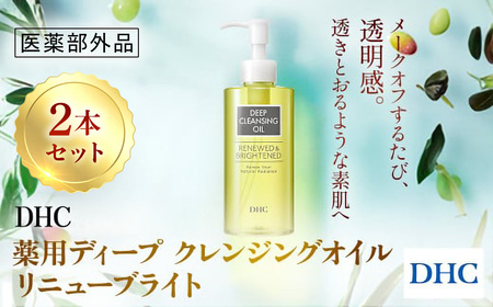 67281_薬用ディープクレンジングオイル リニューブライト 2本セット〔医薬部外品〕 / 美容 スキンケア 洗顔 クレンジング クレンジングオイル ディークレ 植物性 無着色 パラベンフリー アルコールフリー 鉱物油不使用 天然成分配合 くすみ 毛穴 角質 角栓 皮脂 クリア 透明感 千葉県 茂原市