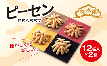 榮太樓總本鋪 ピーセン12袋入×2箱