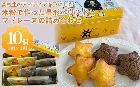 高校生のアイディアを形にした「米粉で作った星形パウンドとマドレーヌの詰め合わせ」M