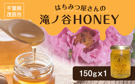 はちみつ屋さんの滝ノ谷HONEY 150gx1