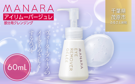 アイリムーバージュレ(部分用クレンジング)