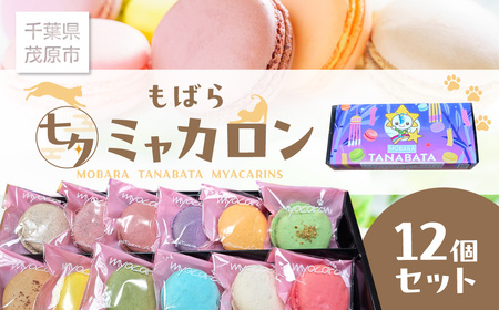 もばら七夕ミャカロン12個セット