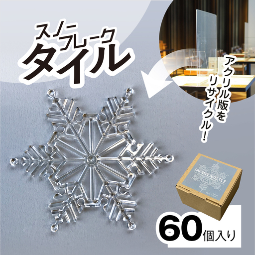 リサイクルから生まれた雪の結晶型オブジェ。スノーフレークタイル再生アクリル [60個入り] MBAU001-2