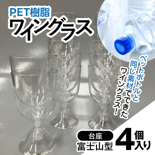 PET樹脂ワイングラス　【台座富士山型　4個セット】　MBAU005-3