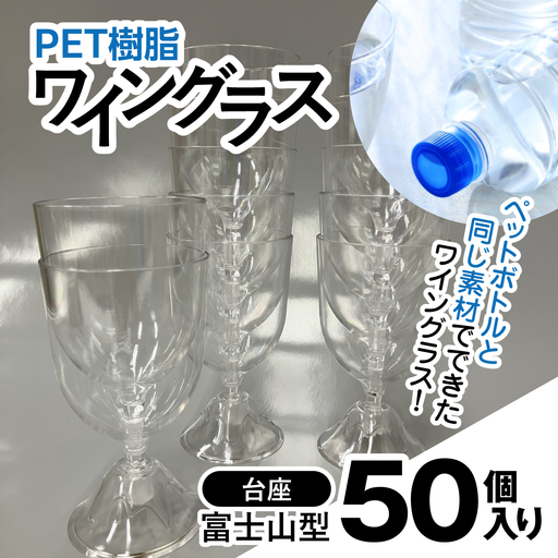 PET樹脂ワイングラス　【台座富士山型　50個セット】　MBAU005-4