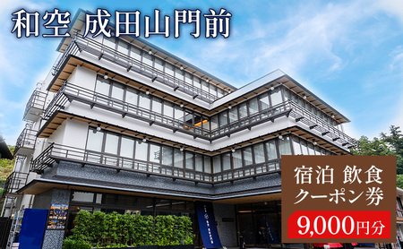 宿泊飲食クーポン券 関東 千葉 和空 成田山門前 9000円 施設利用券 クーポン チケット 宿泊券 お食事券 宿泊補助券 旅行券 食事券 宿泊 旅行 ホテル 旅館 千葉県 成田市
