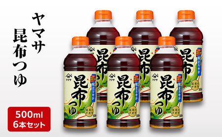 ヤマサ昆布つゆ500ml 6本セット 調味料 つゆ 濃縮つゆ 昆布だし かつおだし めんつゆ コクのある味 煮物 丼物 セット 成田市 千葉県