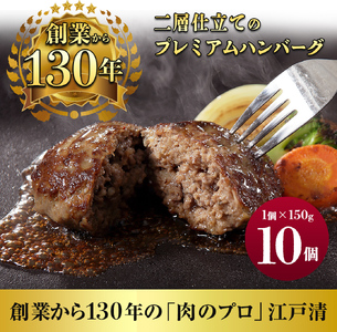 ハンバーグ (創業130年)二層仕立てのプレミアムハンバーグ150g×10 牛肉 肉 おかず ごちそう 肉のプロ 独自製法 プレミアム 肉汁 ふっくら ジューシー 旨味 豪州産牛肉 成田市 千葉県