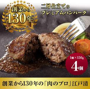 ハンバーグ (創業130年)二層仕立てのプレミアムハンバーグ150g×4 牛肉 肉 おかず ごちそう 肉のプロ 独自製法 プレミアム 肉汁 ふっくら ジューシー 旨味 豪州産牛肉 成田市 千葉県