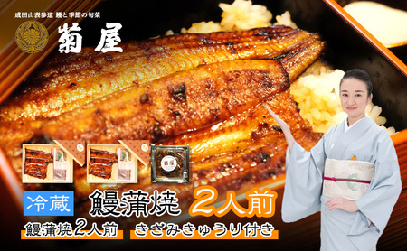 国産うなぎ 菊屋謹製 鰻蒲焼 2人前 セット きざみきゅうり付き 冷蔵 菊屋 うなぎ ウナギ 鰻 蒲焼き 蒲焼 鰻蒲焼き 詰め合わせ 惣菜 和食 日本料理 千葉 千葉県 成田市