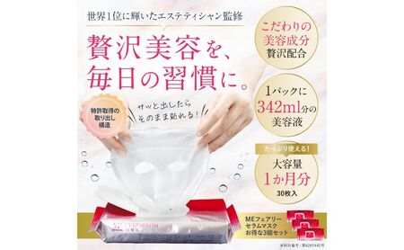 美容液 MEフェアリーセラムマスク 3個セット オールインワン 美容成分 化粧水 乳液 クリーム 化粧下地 フェスマスク 美容 化粧品 コスメ 日用品 成田市 千葉県