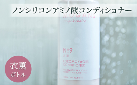 ノンシリコンアミノ酸コンディショナー 衣薫(ころもかおる)ボトル コンディショナー ドライヘア ダメージヘア 地肌に優しい 天然由来成分 髪滑らか サラり 艶髪 頭皮ケア