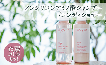 ノンシリコンアミノ酸シャンプー/コンディショナー 衣薫(ころもかおる)ボトルセット ドライヘア ダメージヘア 地肌に優しい 天然由来成分 髪滑らか サラり 艶髪 頭皮ケア