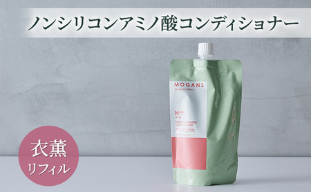 ノンシリコンアミノ酸コンディショナー 衣薫(ころもかおる)リフィル コンディショナー ドライヘア ダメージヘア 地肌に優しい 天然由来成分 髪滑らか サラり 艶髪 頭皮ケア 詰替え用