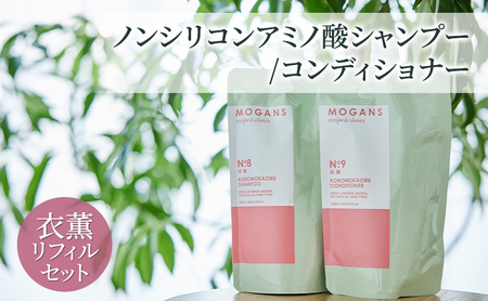 ノンシリコンアミノ酸シャンプー/コンディショナー 衣薫(ころもかおる)リフィルセット ドライヘア ダメージヘア 地肌に優しい 天然由来成分 髪滑らか サラり 艶髪 頭皮ケア 詰替え用
