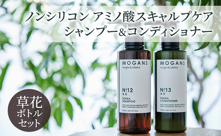 ノンシリコン アミノ酸スキャルプケアシャンプー&コンディショナー草花(そうか)ボトルセット[医薬部外品] 薬用 スキャルプケア 地肌に優しい 天然由来成分 頭皮トラブル 美髪